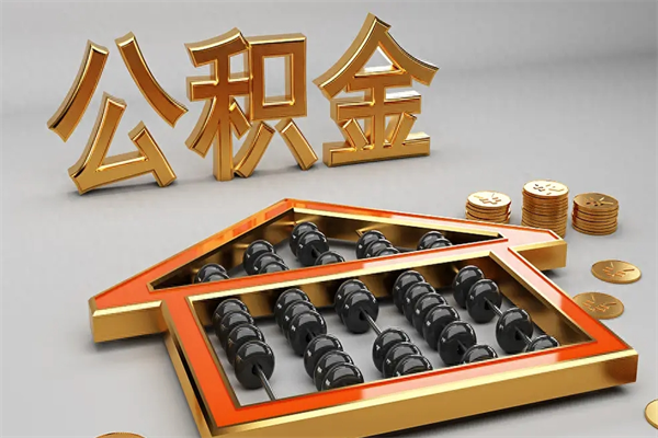 宁津公积金怎么全额取出来在职（公积金怎么提取出来在职）