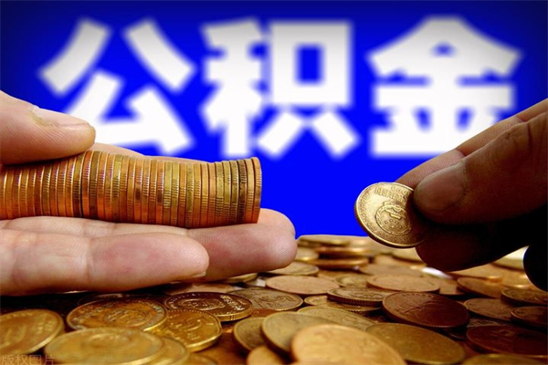 宁津缺钱想提取公积金怎么办（缺钱可以提取公积金对征信有影响么）