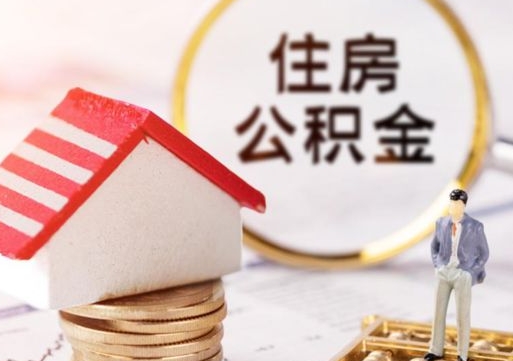 宁津套公积金的最好办法（如何套住房公积金）