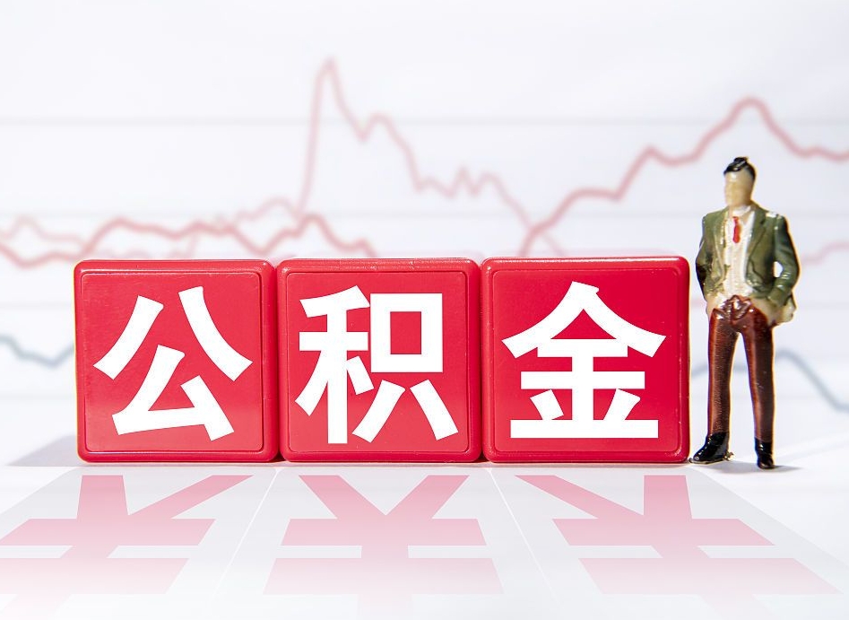 宁津公积金急用钱怎么提取（急用钱怎么把住房公积金取出来）