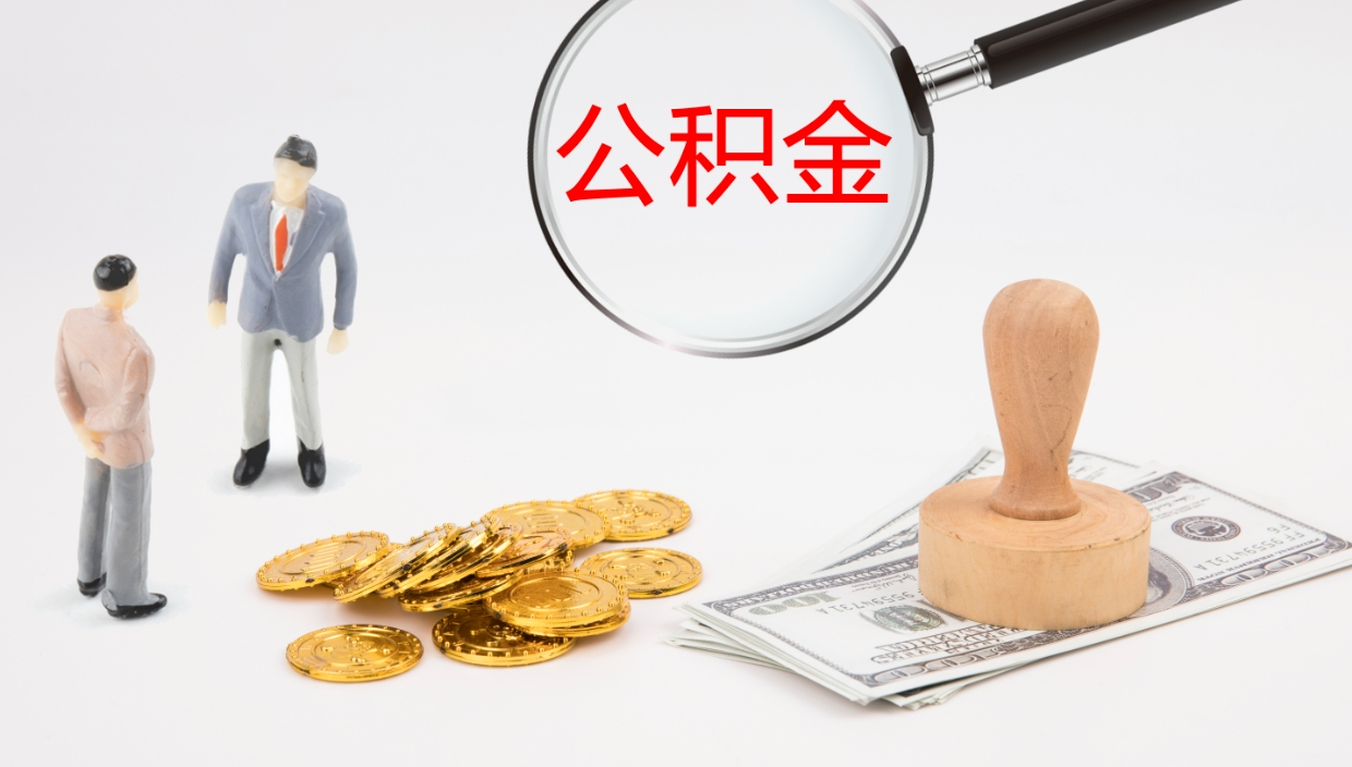 宁津公积金怎么全额取出来在职（公积金在职怎么全部取出来）