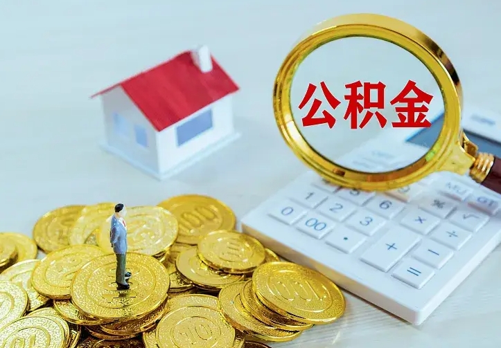 宁津手机上怎么提取公积金（手机怎么样提取公积金）