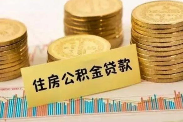 宁津急用钱怎么把公积金取出来（急用钱怎么能把公积金取出来）