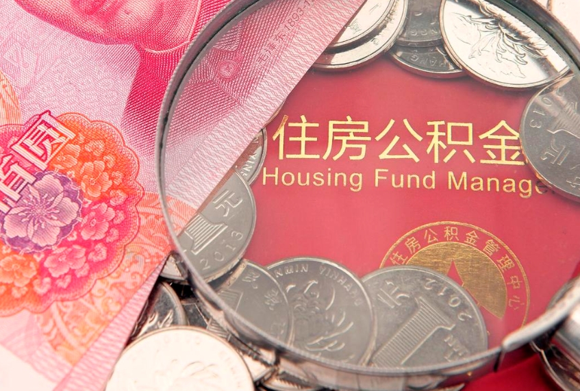 宁津公积金急用钱怎么提取（急用钱怎么取住房公积金）