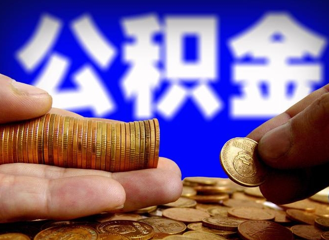 宁津急用钱提取公积金的方法（着急用钱怎么提取公积金）